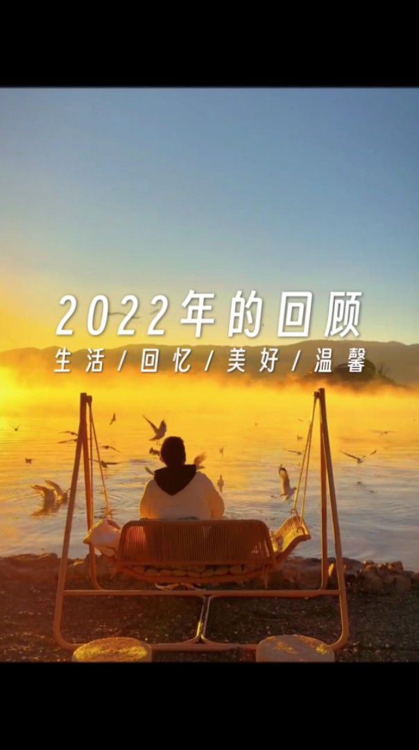 [图]我的2022年的回顾