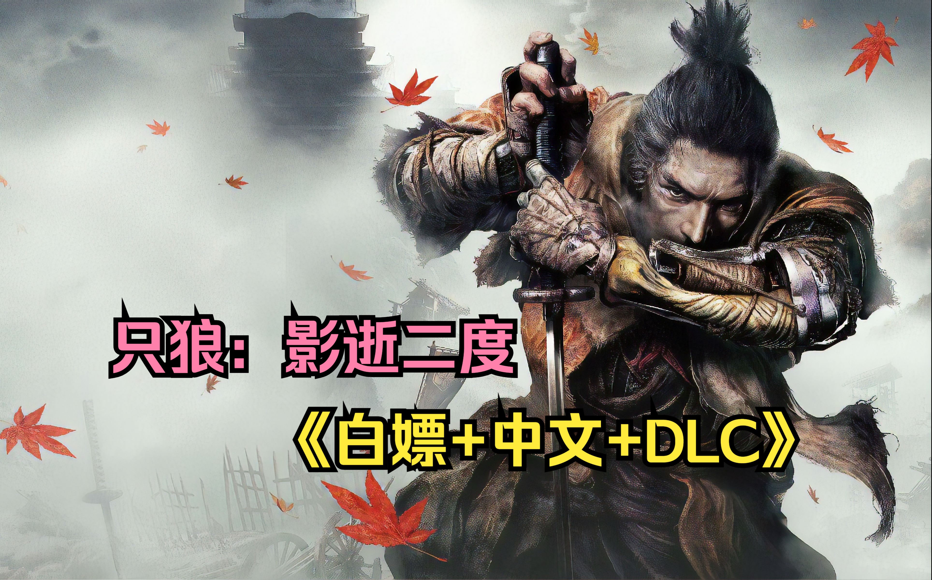 免费领取steam【只狼:影逝二度】