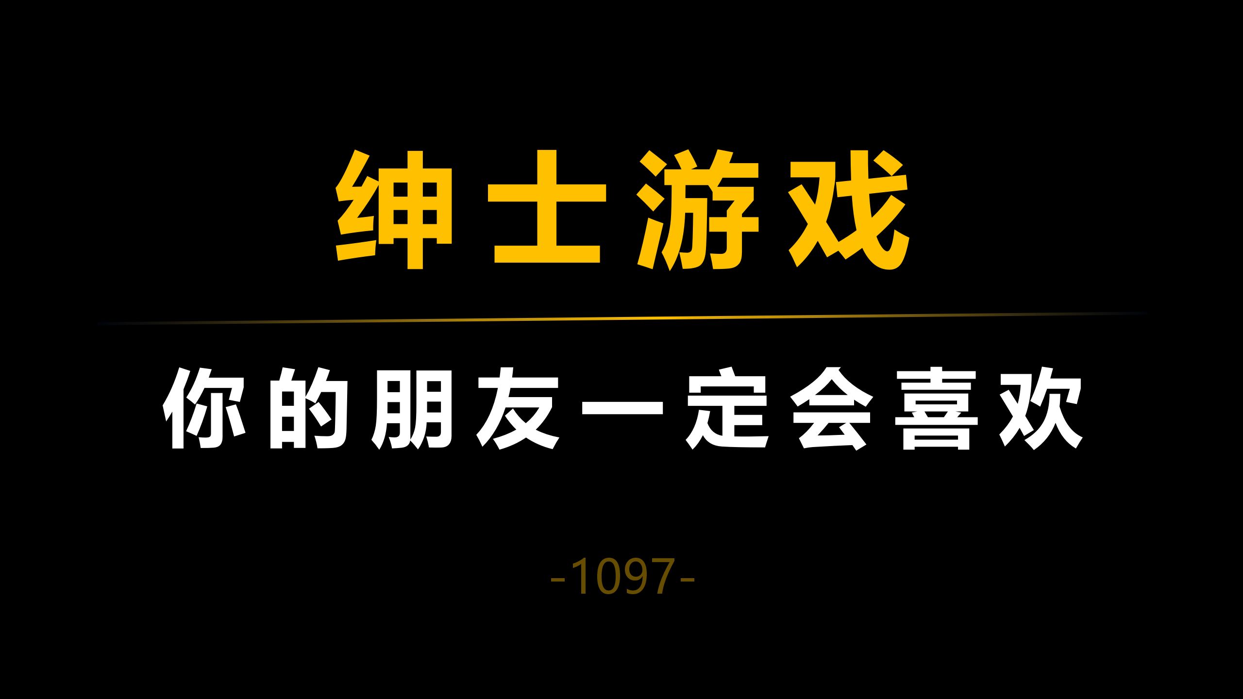 十款绅士必备游戏,你的朋友一定会喜欢!哔哩哔哩bilibili