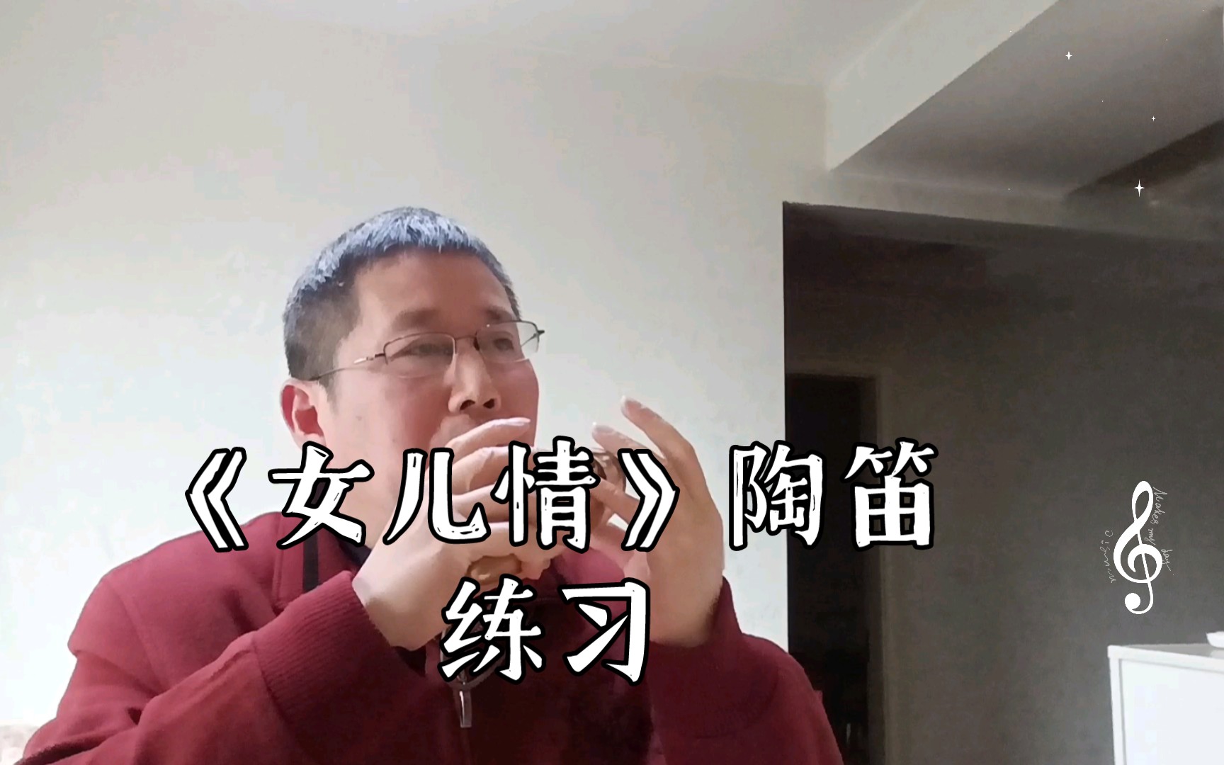 《女儿情》陶笛练习