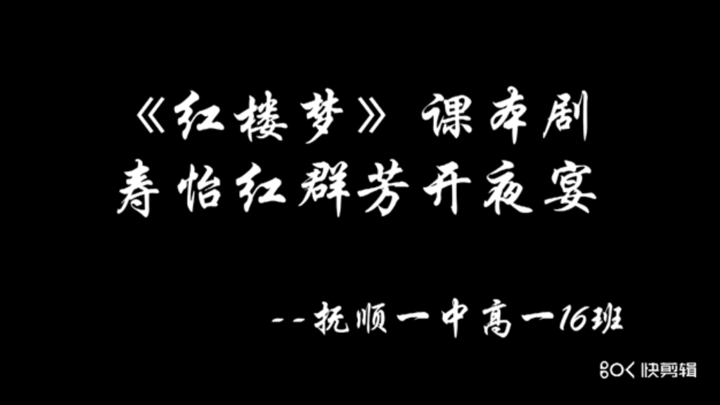 [图]高一十六班课本剧《红楼梦——寿怡红群芳开夜宴》