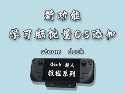 下载视频: Steam Deck OLED机型新功能 预装学习版游戏一键添加到OS运行