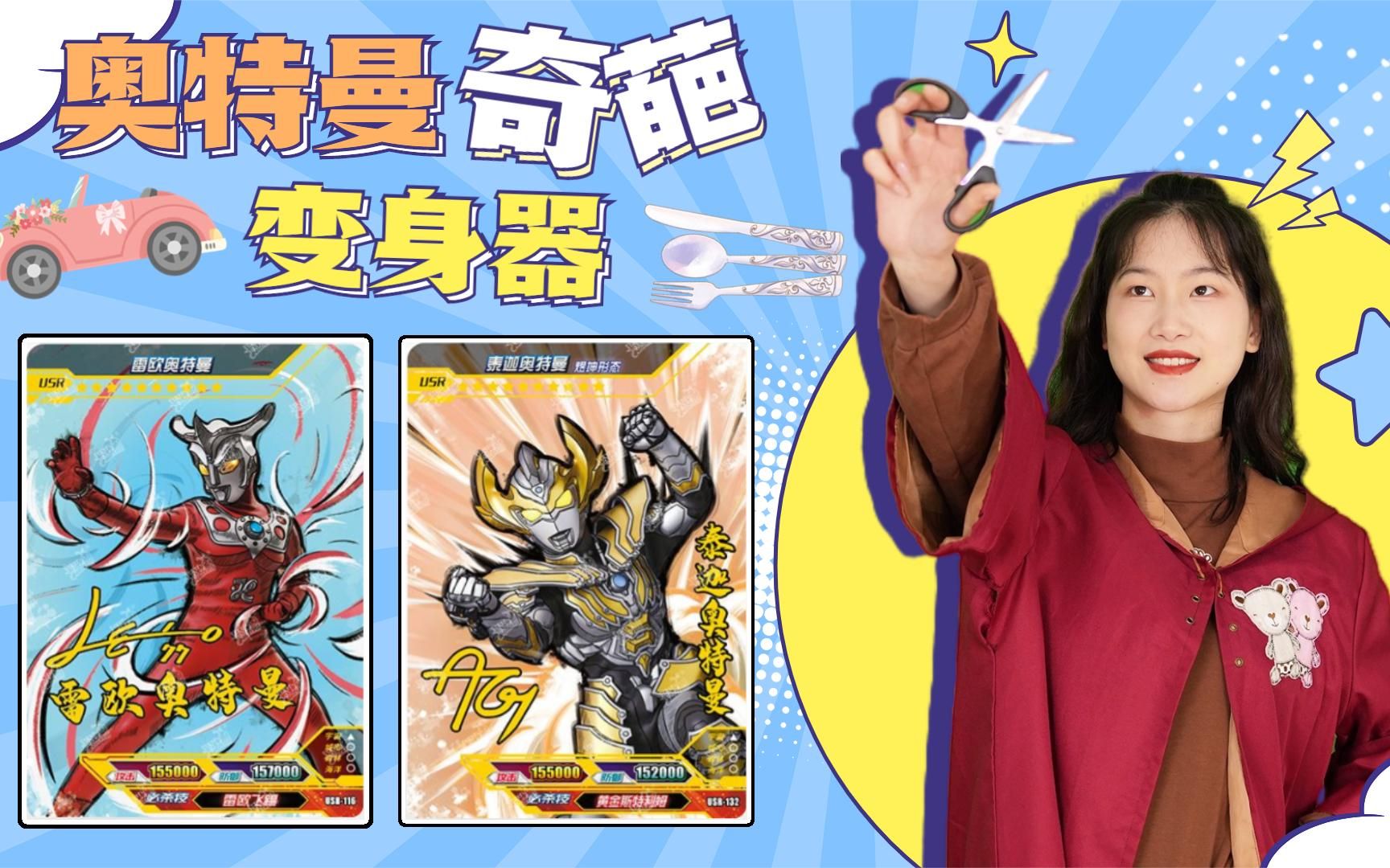 奥特曼奇葩变身器!詹伯奈和汽车合二为一,谁用"剪刀"变身?