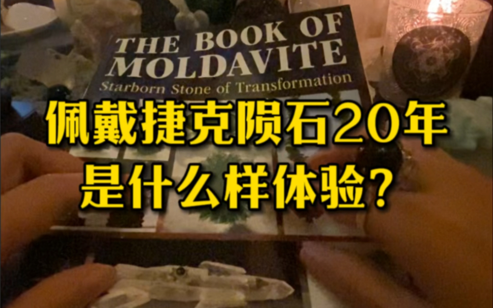 捷克陨石真的那么神奇么?地表能量最强矿石是真的么?哔哩哔哩bilibili