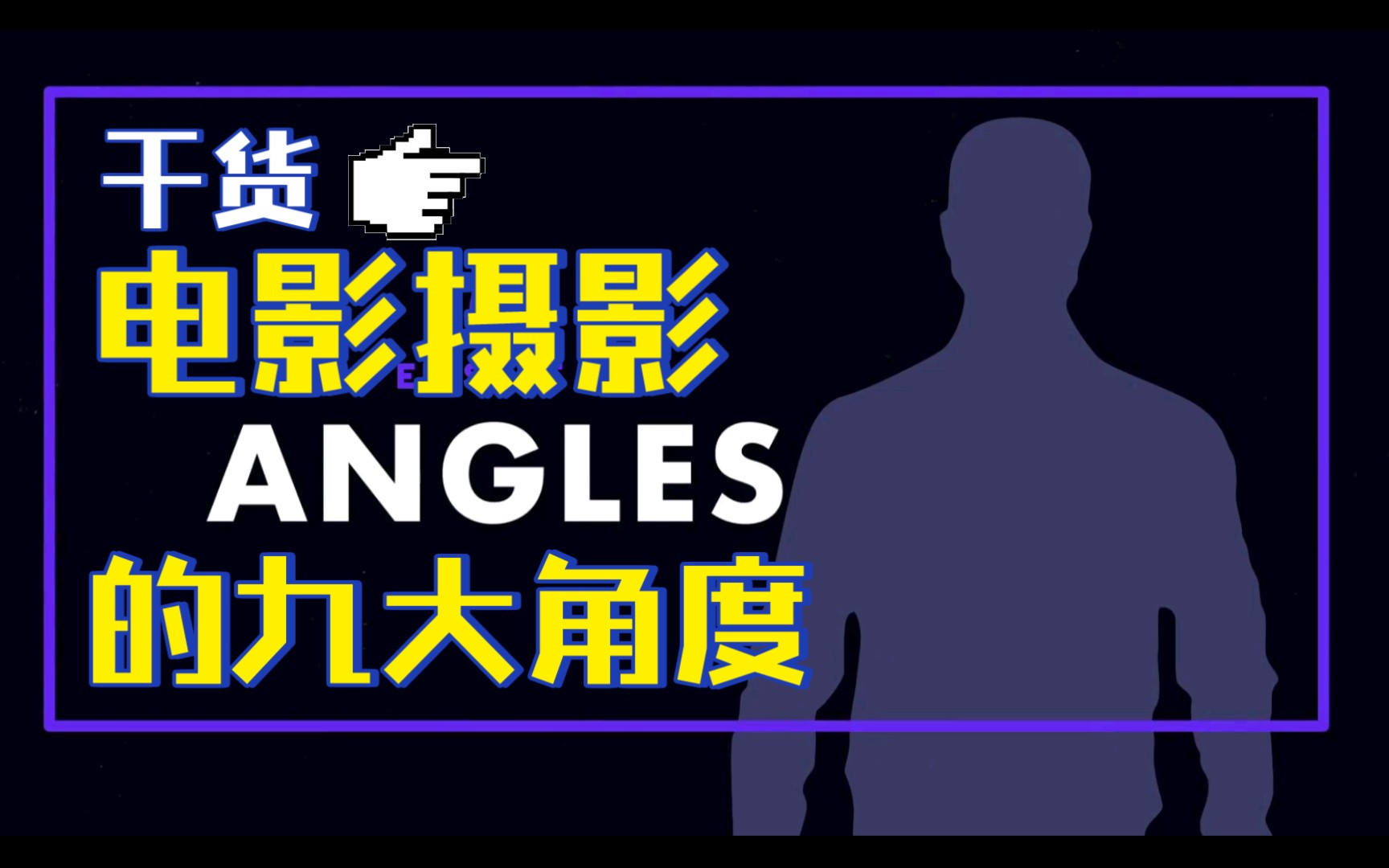 【电影知识:基本镜头p3】电影摄影的九大角度