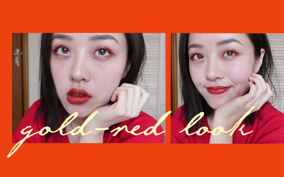 Goldred Makeup | 金红色/洋红色妆容分享哔哩哔哩bilibili