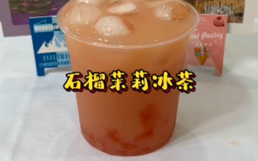 [图]夏天就是要喝酸甜、解腻的果茶！酸甜石榴加清新的茉莉花茶，味道很赞！