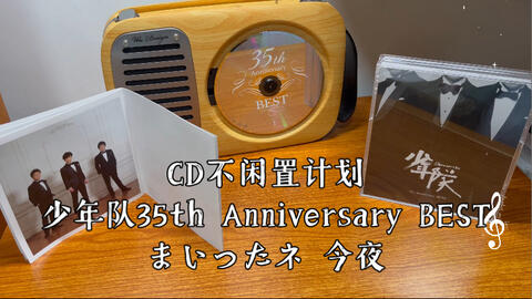 CD不闲置计划】少年队35th Anniversary BEST—まいったネ今夜（少年队