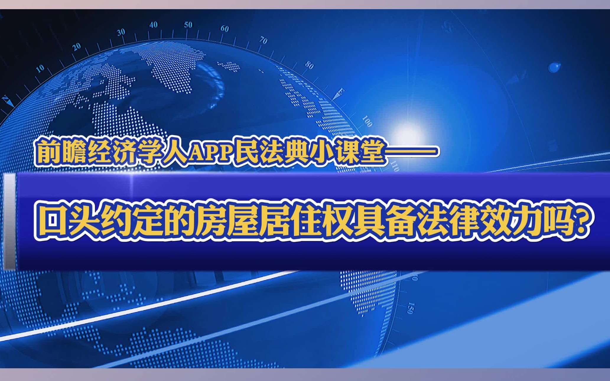 新《民法典》小课堂:口头约定的房屋居住权具备法律效力吗?哔哩哔哩bilibili