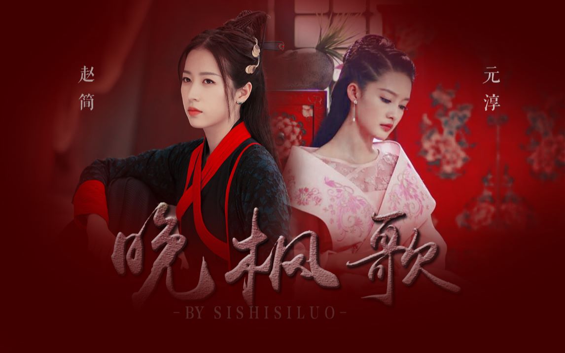 【赵简×元淳】【周雨彤×李沁】晚枫歌 | 恩怨已解此生别无恋