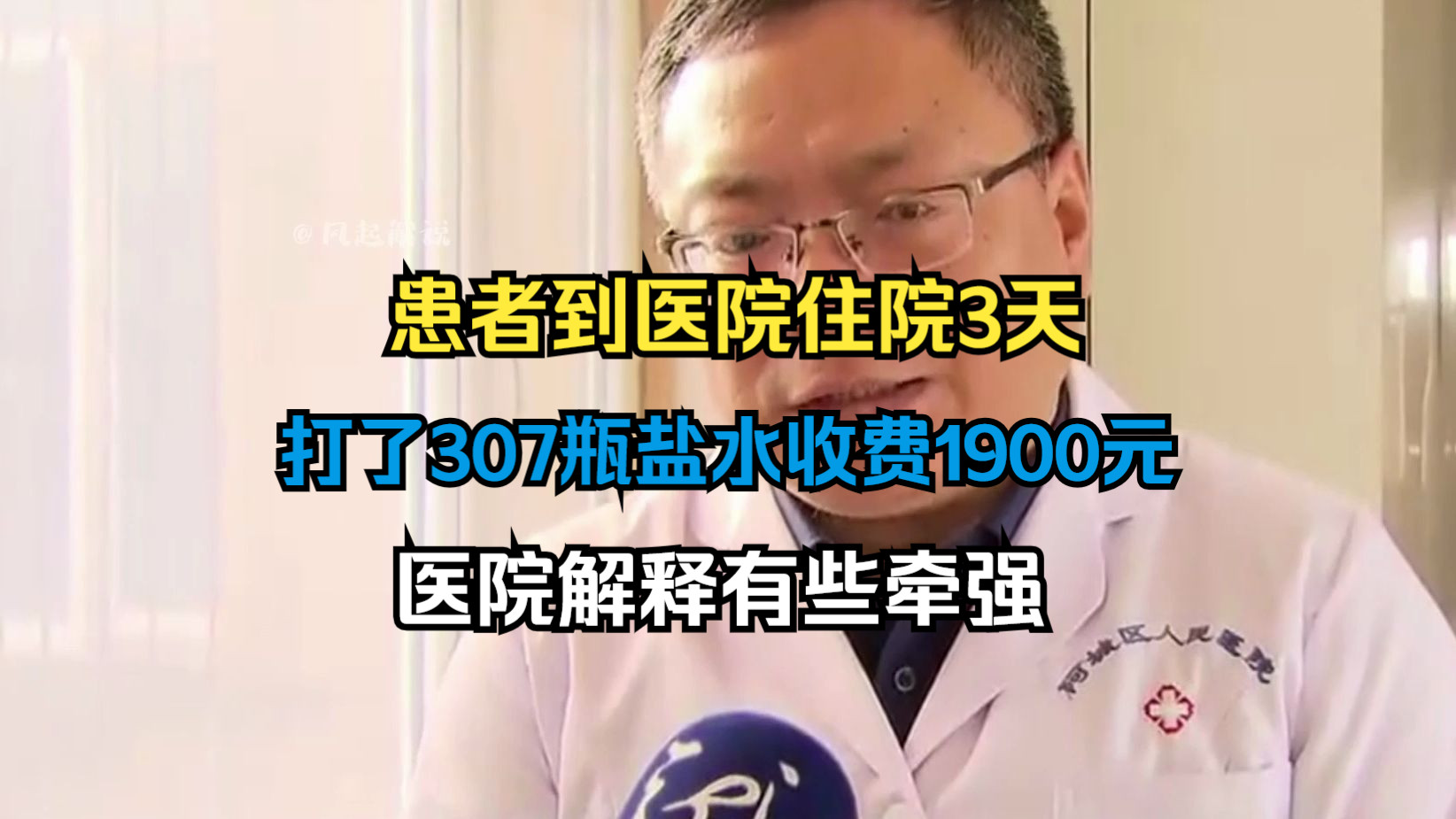 患者到医院住院3天,输了307瓶盐水费用高达1900元,家属:对瓶吹都喝不下这么多哔哩哔哩bilibili