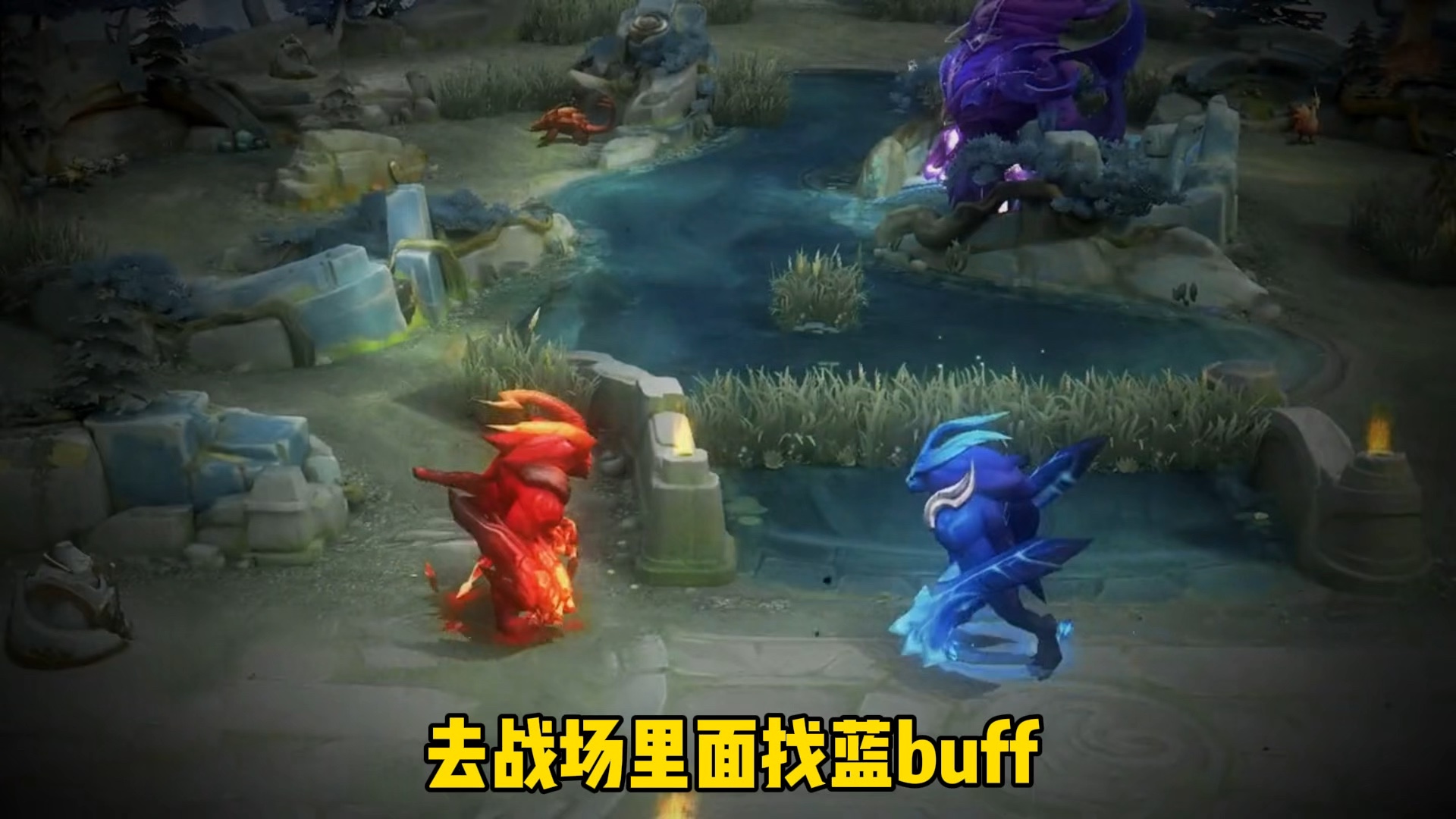 大龙小龙红buff蓝buff图片