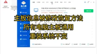 主板信息被修改怎么恢复默认电脑主板品牌型号信息修改恢复重置还原默认主板信息方法视频教程