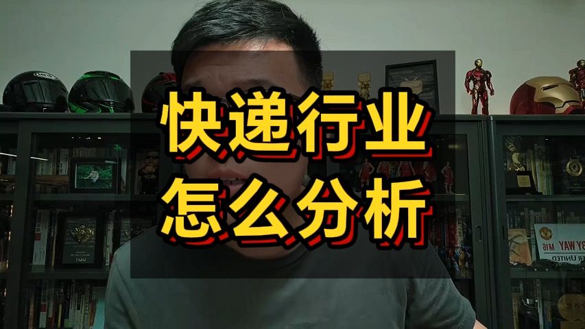 【Z说股票】快递行业怎么分析24.09.22 — Z哥直播zettaranc哔哩哔哩bilibili