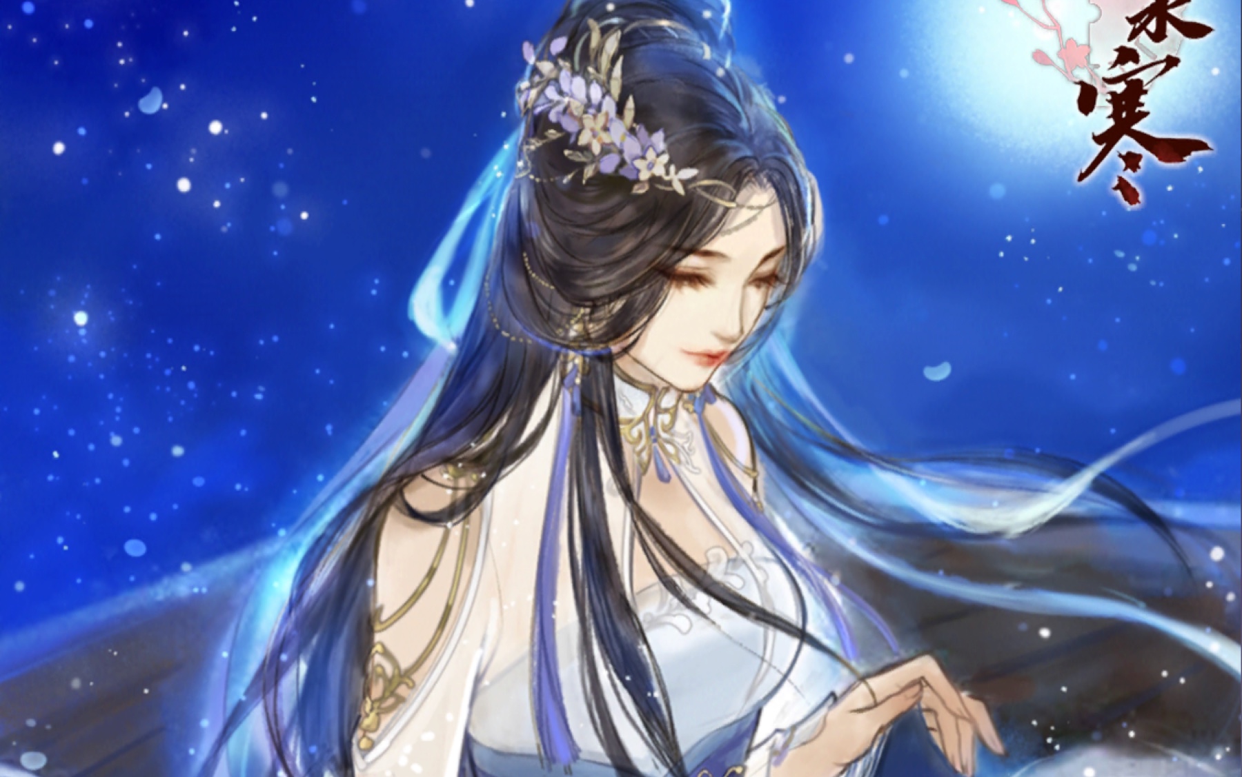 【遇见逆水寒】中秋活动 李师师(剧情)