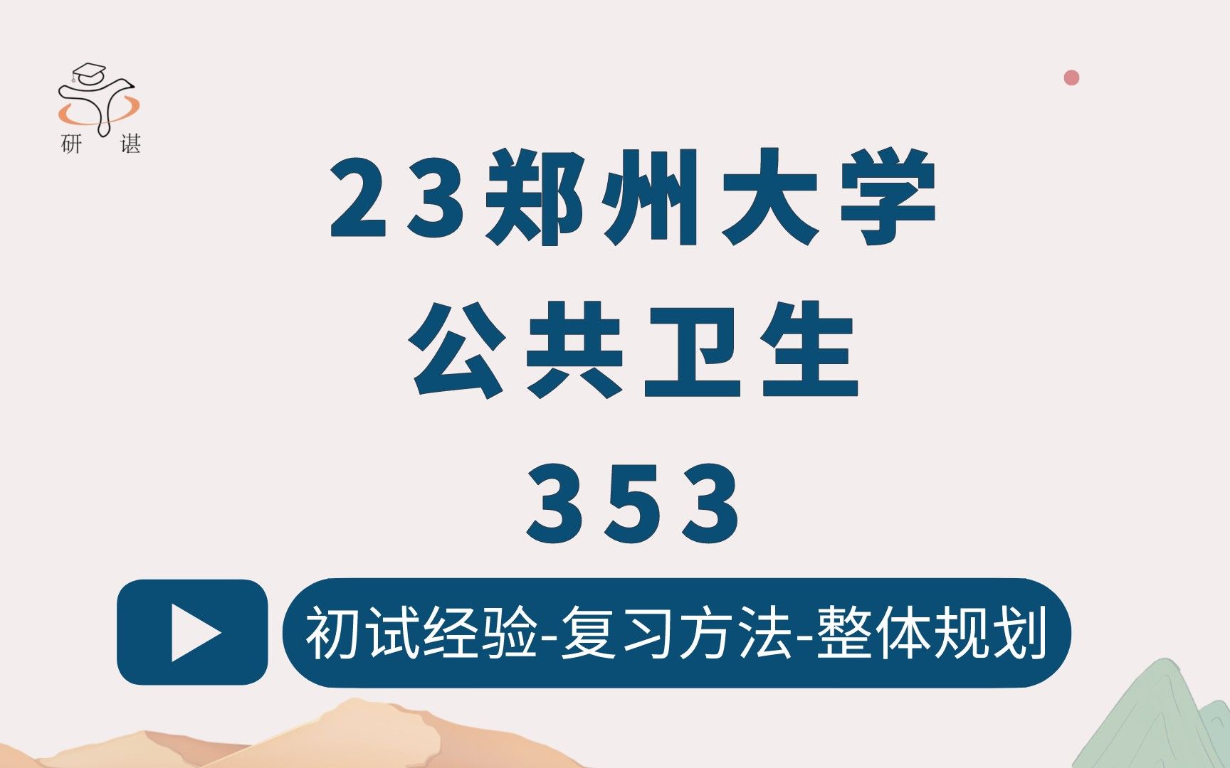 23郑州大学公共卫生考研(郑大公卫)353卫生综合/医学/护理学/防疫/群体健康/预防医学/23考研指导哔哩哔哩bilibili