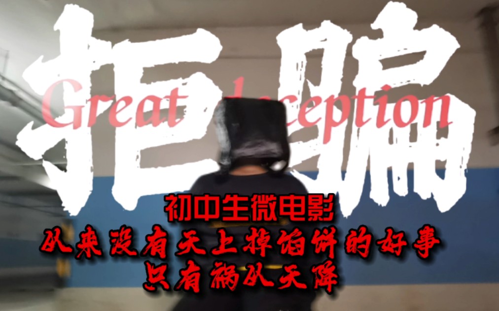 [图]【TRW呈现】初中生缅北反诈题材微电影《拒骗-Great deception》