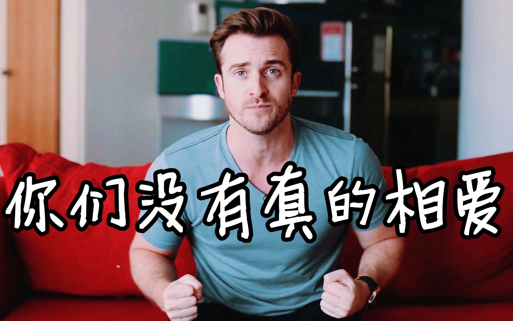 [图]【恋爱指南】你们没有真的相爱——Matthew Hussey