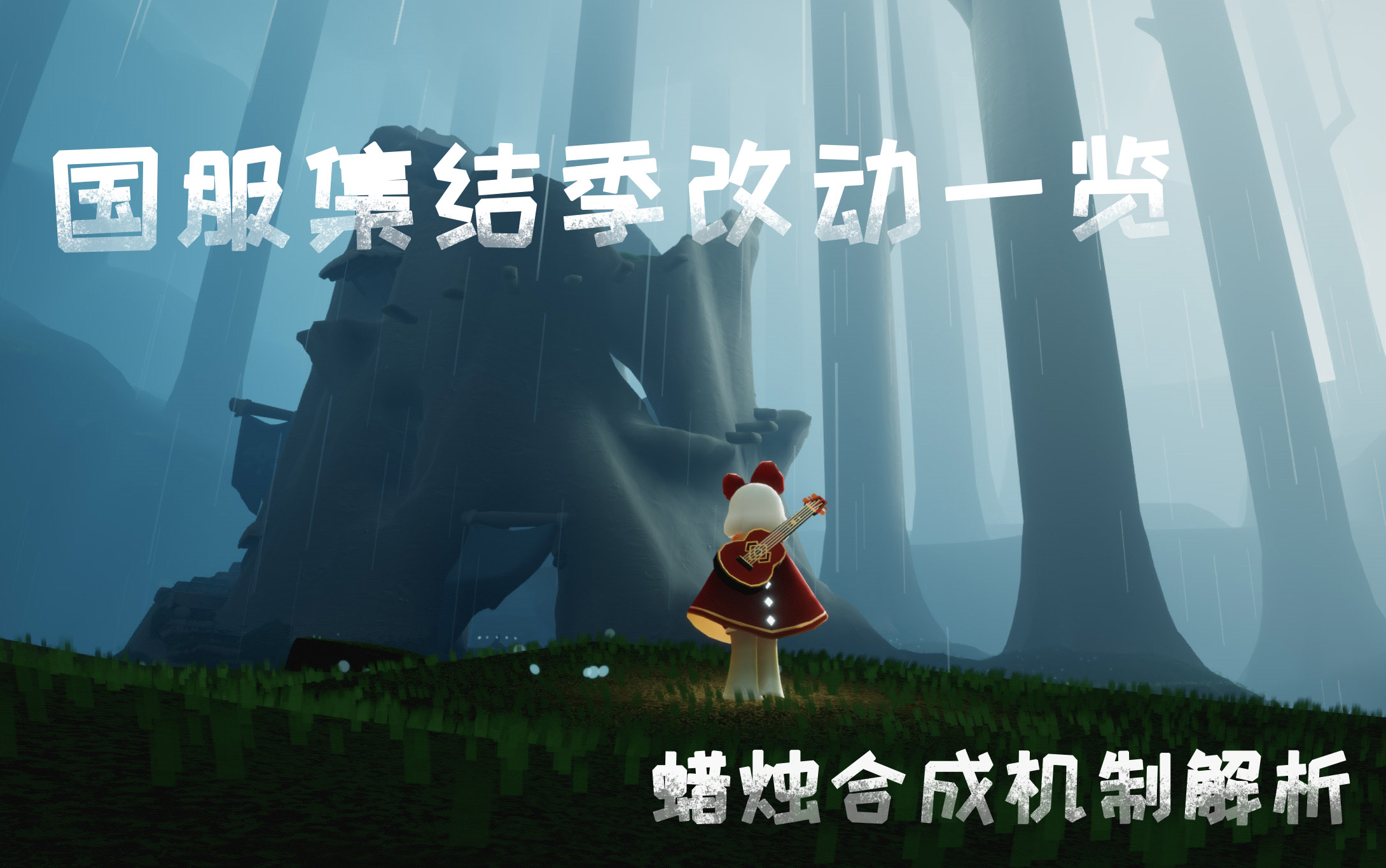 光遇国服428集结季改动一览蜡烛合成机制详解