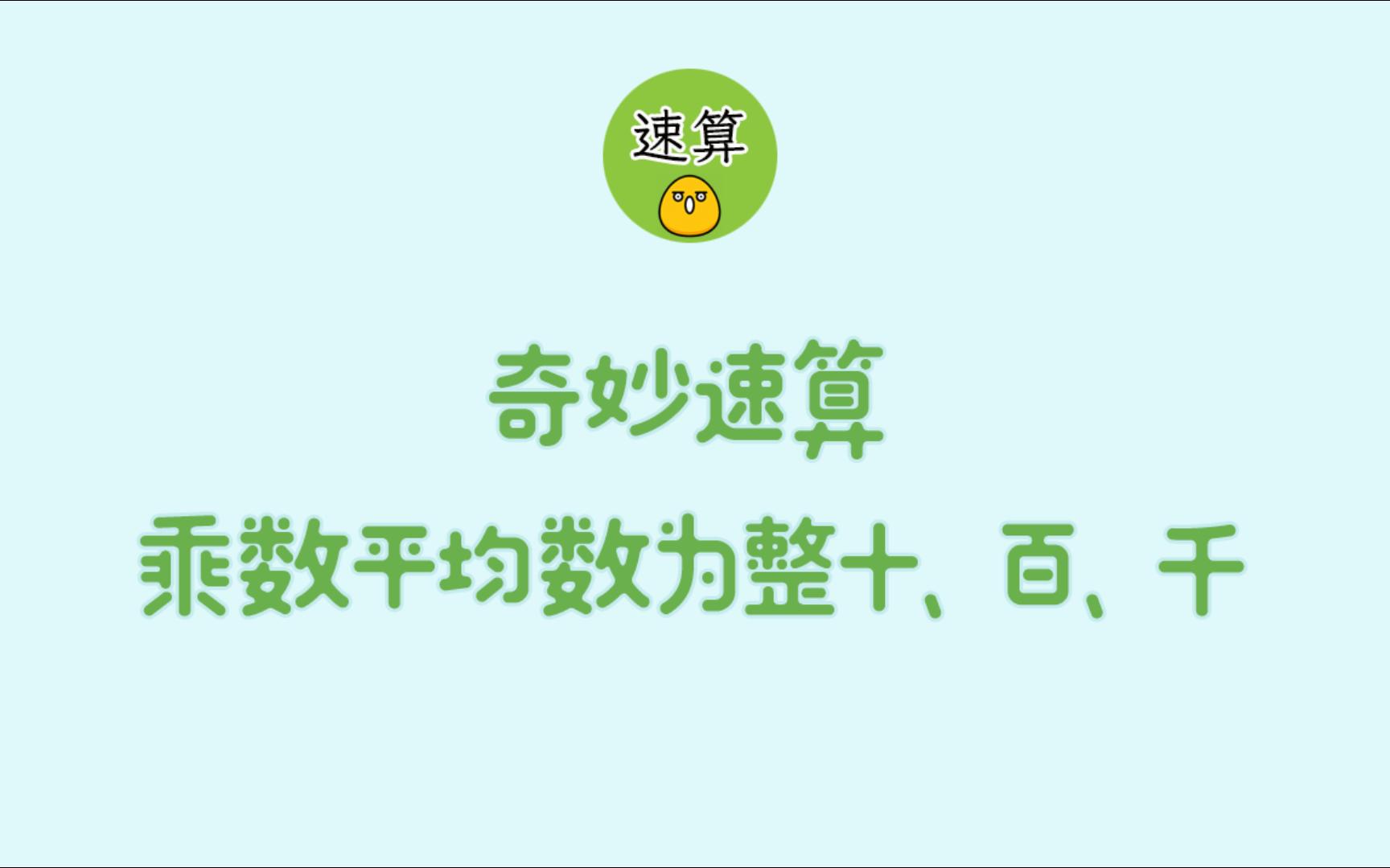 奇妙速算,被乘数与乘数平均数为整十、百、千的速算哔哩哔哩bilibili