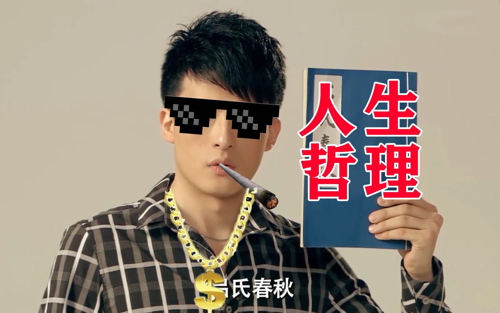人生哲理导师--吕子乔_哔哩哔哩_bilibili