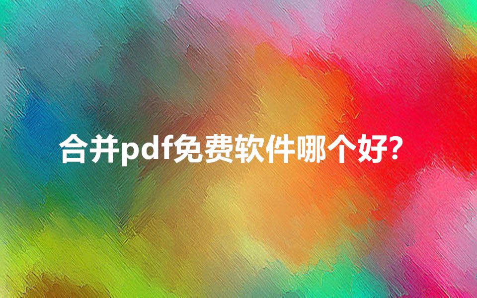 合并pdf免费软件哪个好?哔哩哔哩bilibili