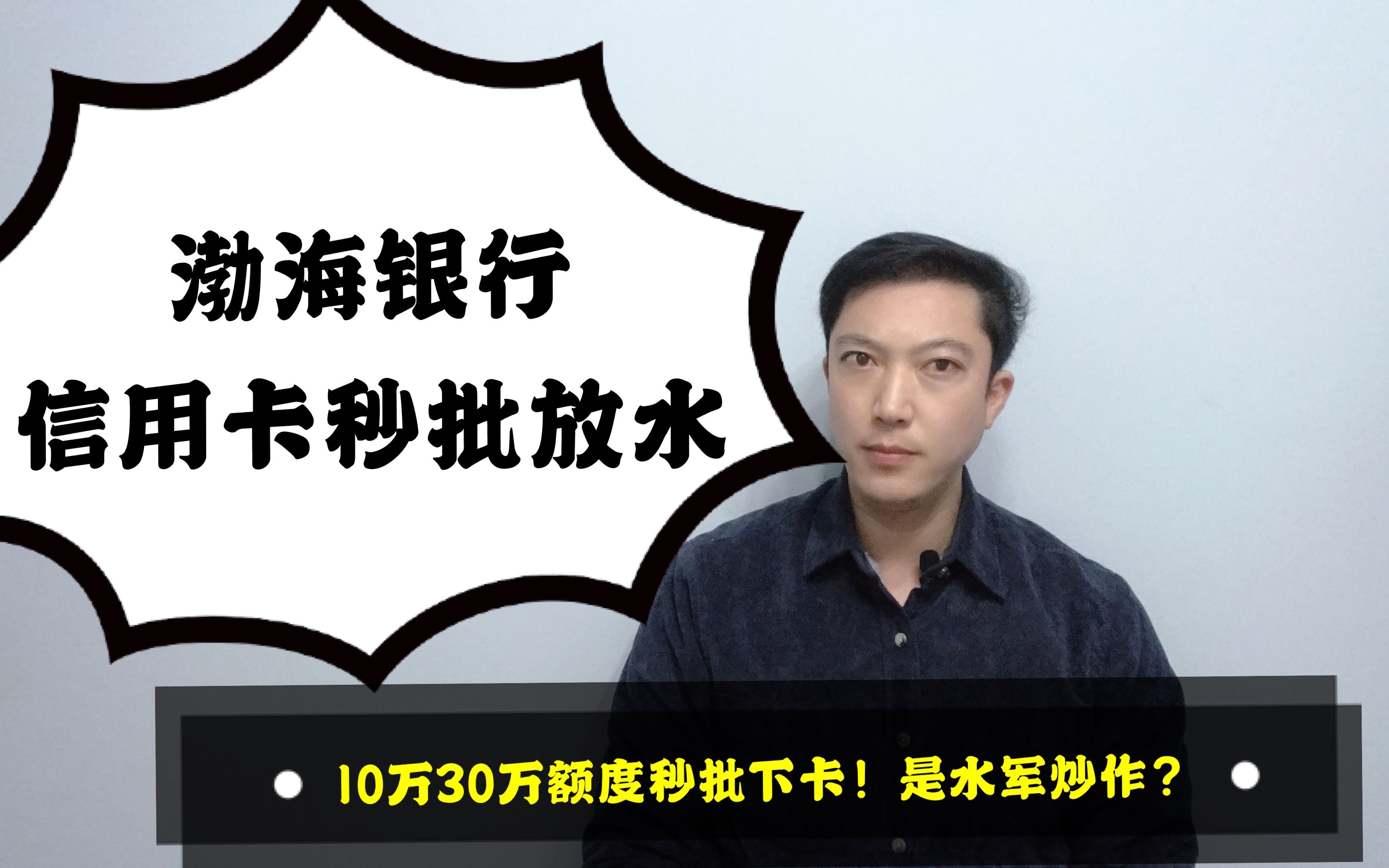 渤海银行信用卡办卡放水!秒批10万30万额度?哔哩哔哩bilibili