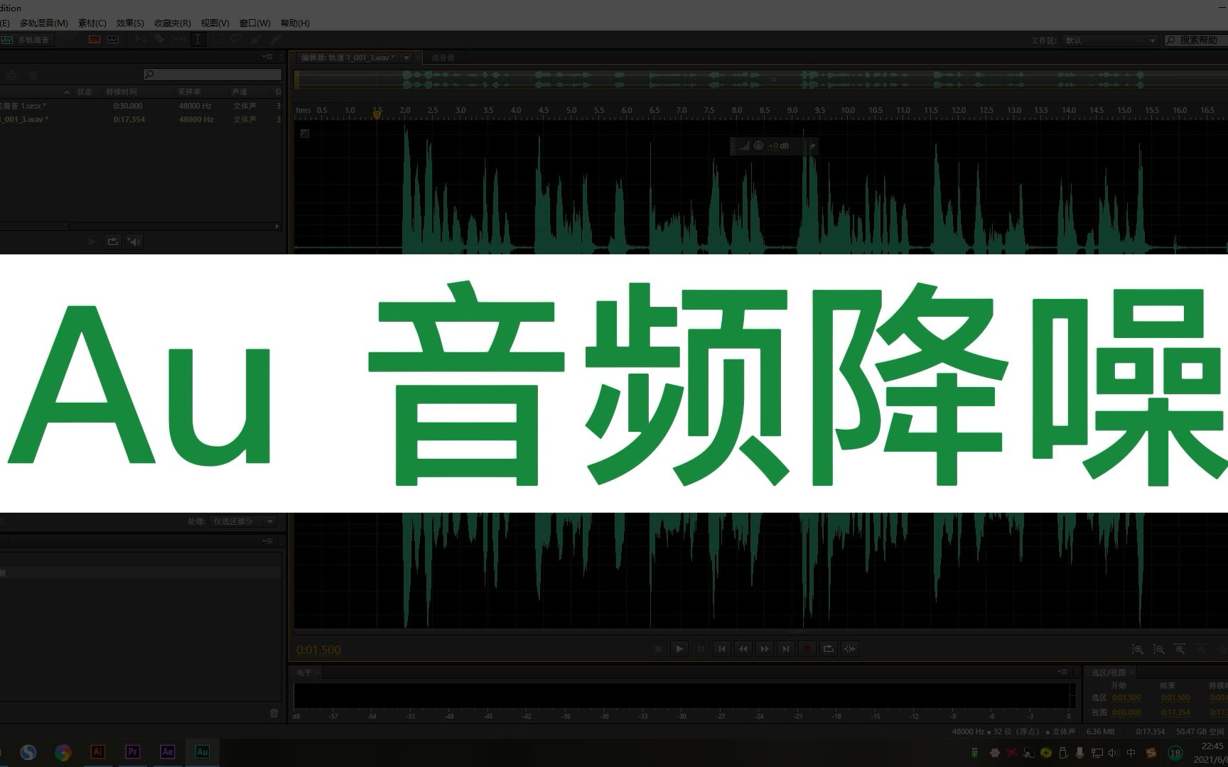 【教程】新手小白怎么用Au给自己的音频降噪,一分钟教学你,完全小白的福音哔哩哔哩bilibili