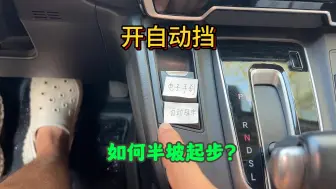 Скачать видео: 自动挡陡坡起步，怎样操作才能避免溜车？老司机现场演示正确做法