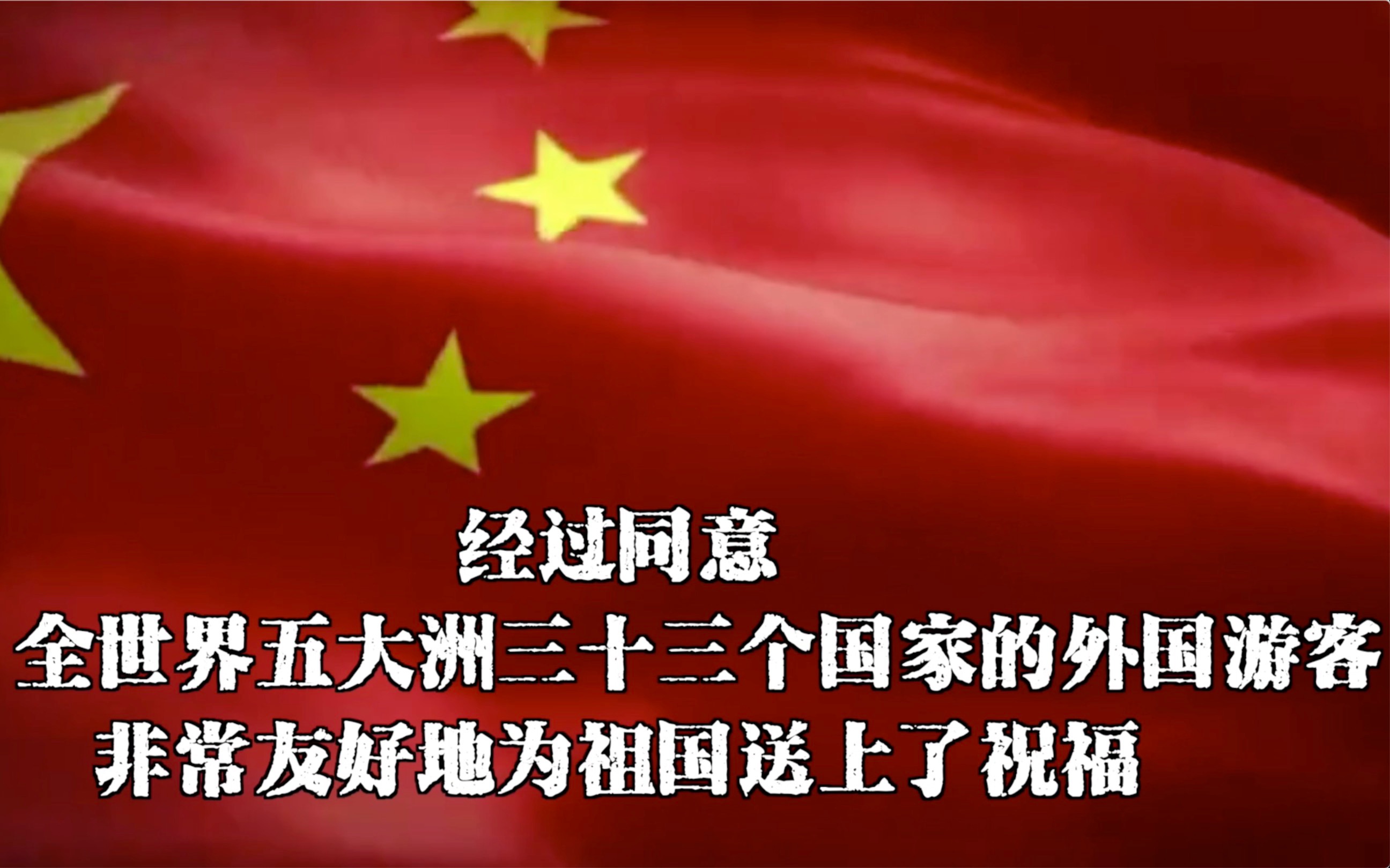 [图]三十三个国家的外国游客在巴黎用自己的语言和中文祝福中国生日快乐