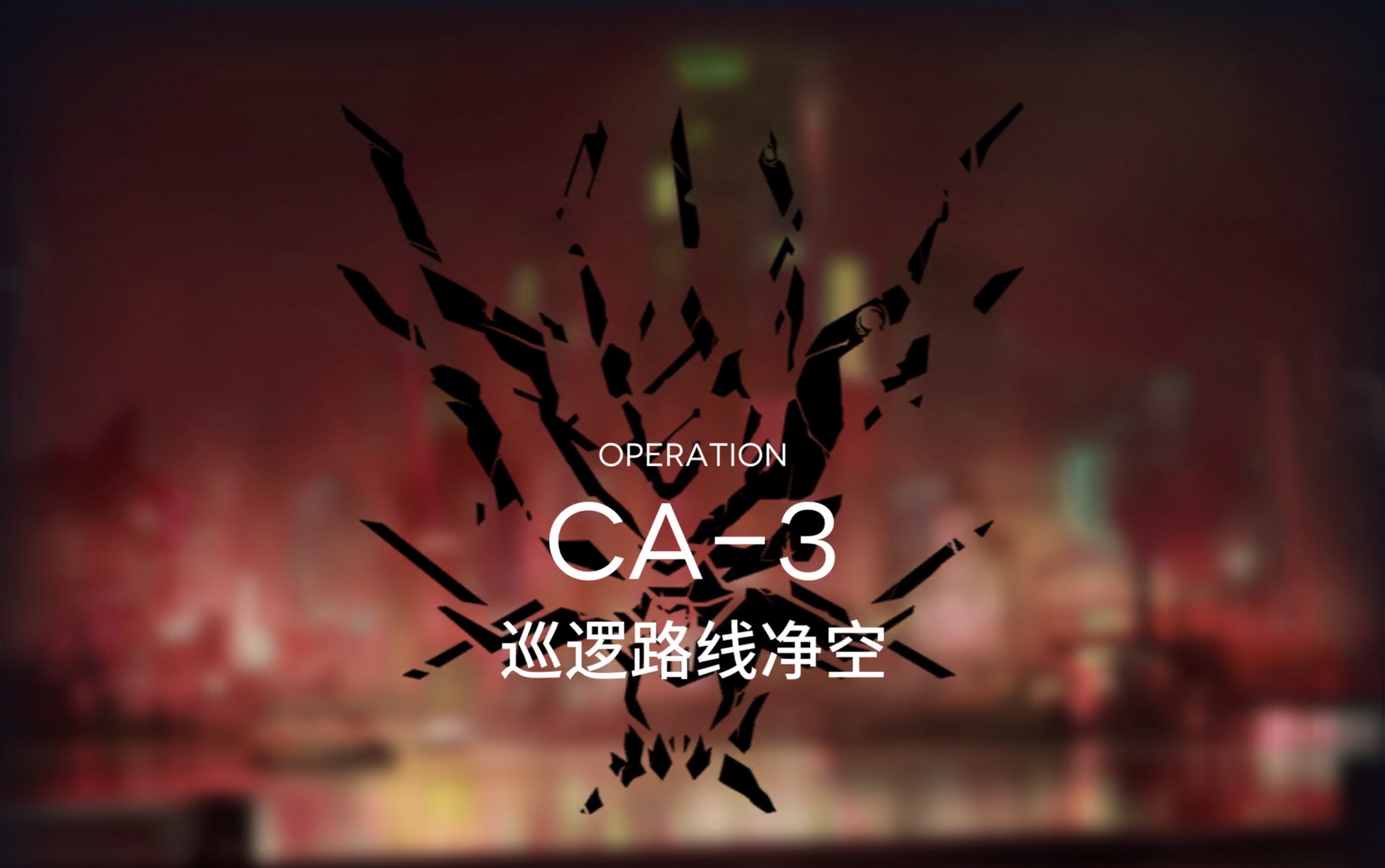 【明日方舟】明日方舟CA3平民/贫民低练度三星随手过关哔哩哔哩bilibili