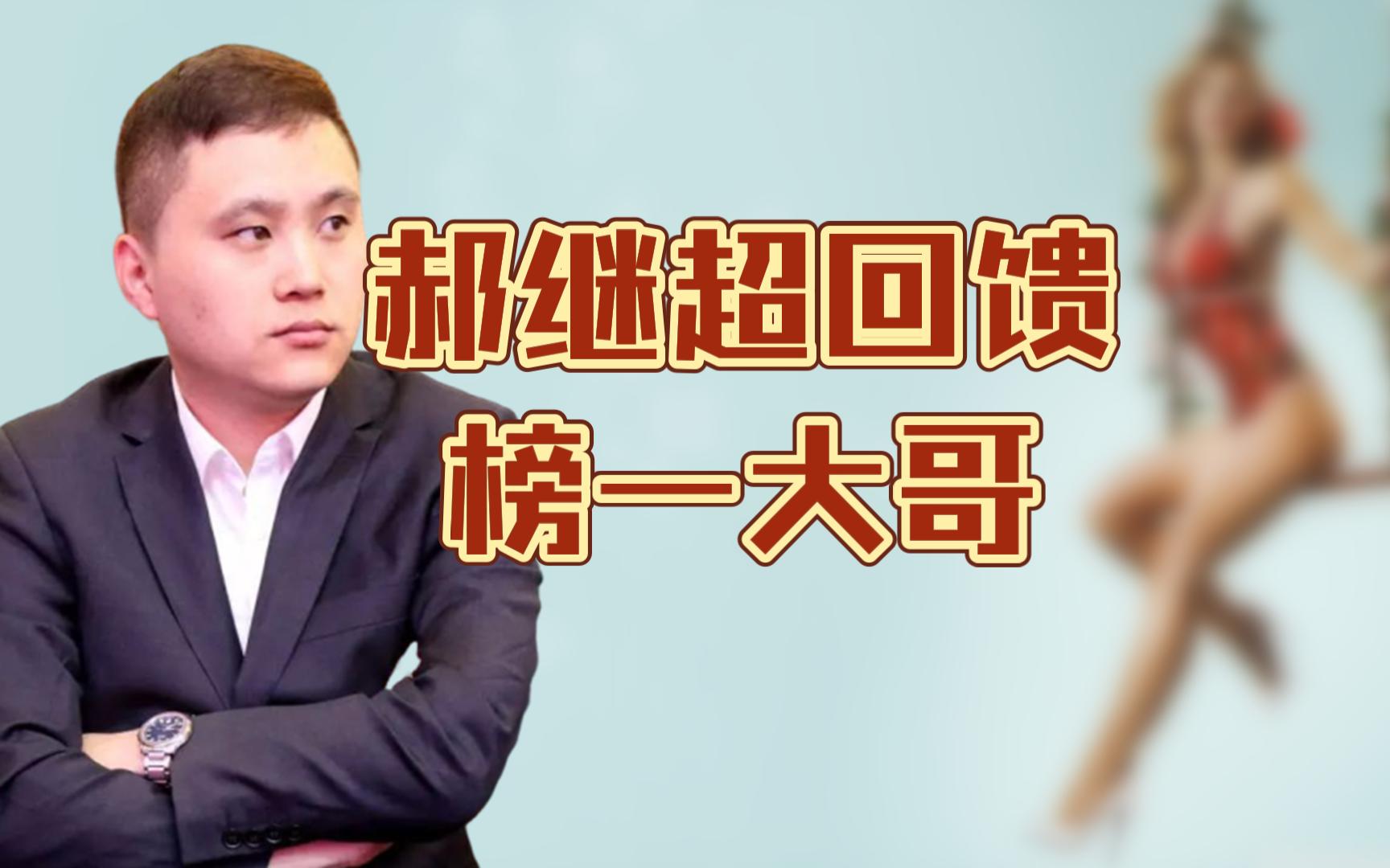 郝继超为了回馈榜一大哥,难得直播讲棋,来听听他讲得咋样