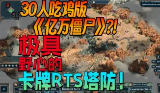 Скачать видео: 【新游发掘/前瞻】30人吃鸡版《亿万僵尸》?!极具野心的卡牌RTS塔防！绝佳像素美术+顶级怪物数量+30人吃鸡模式《WARCANA》预告片前瞻