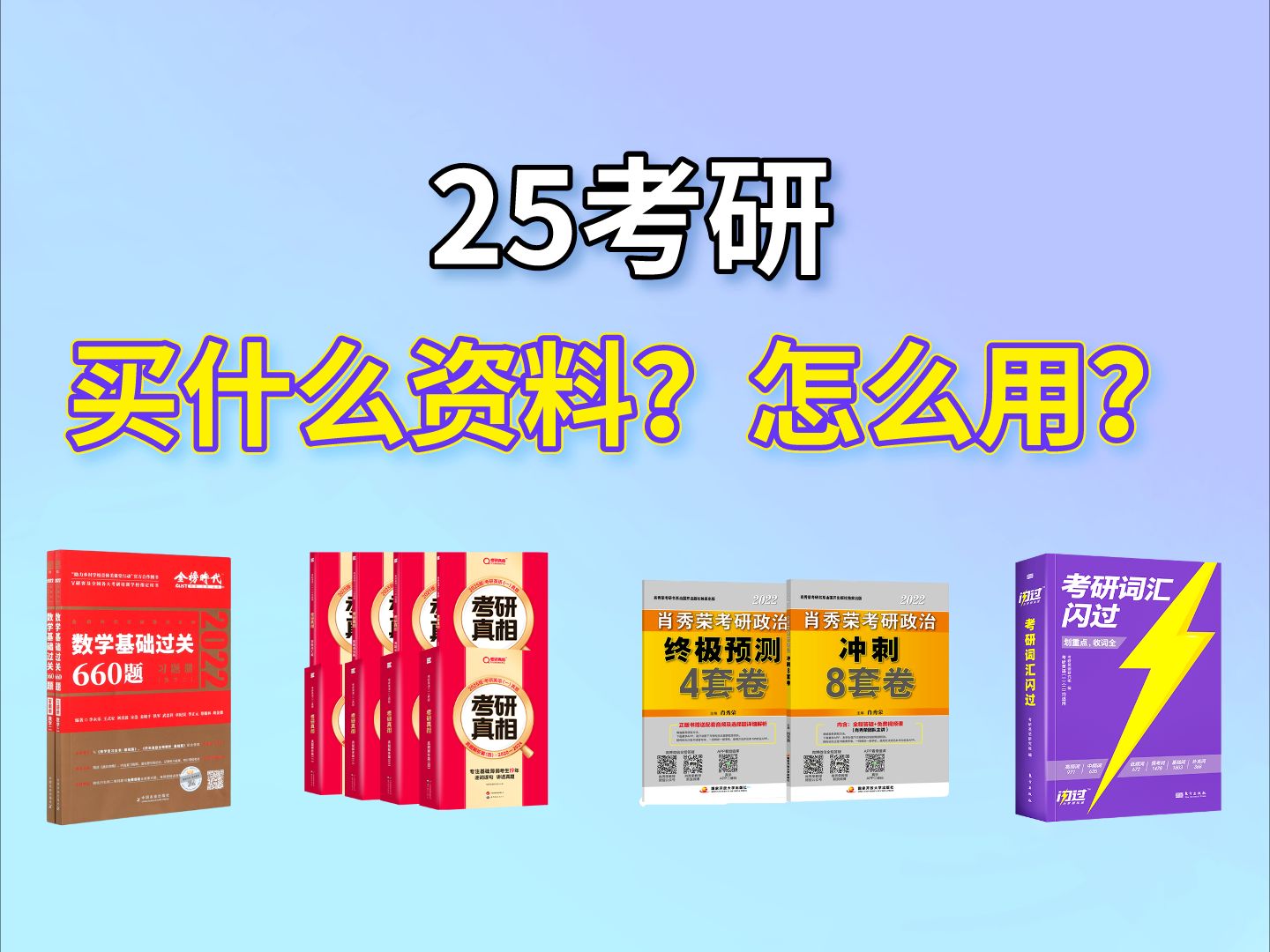 [图]25考研应该买哪些资料？买了应该怎么用？