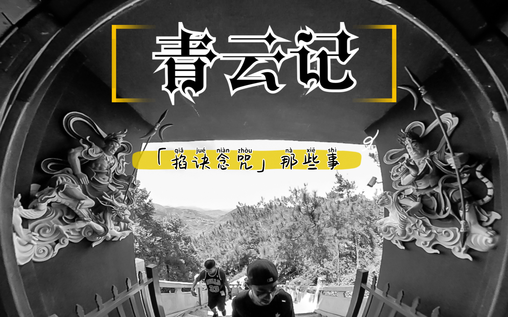 青龙孟章居左白虎监兵侍右来都来了之青云异闻录vol7