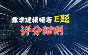 下载视频: 数学建模研究生竞赛E题评分细则，c9学长保姆级带你一步步完善数学建模论文内容，高速公路应急车道启用建模