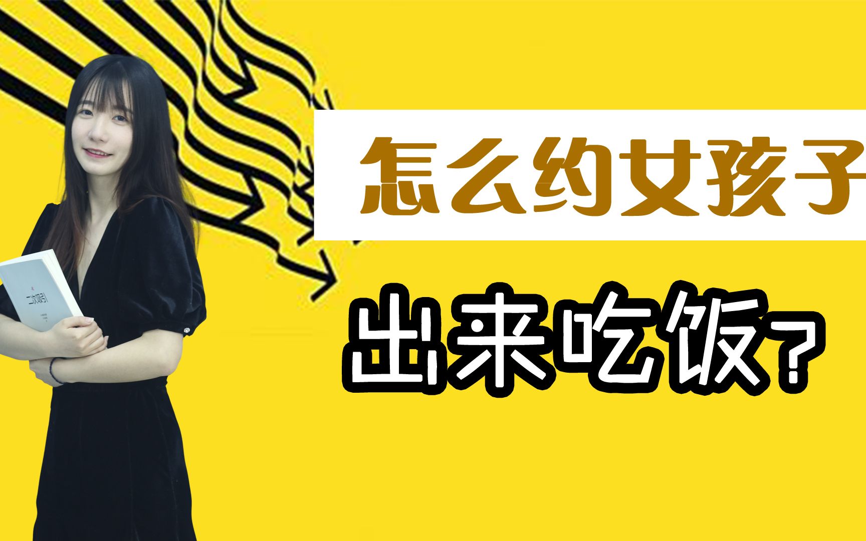 怎么约女生出来吃饭?用好这三个邀约技巧,提升你邀约的成功率哔哩哔哩bilibili