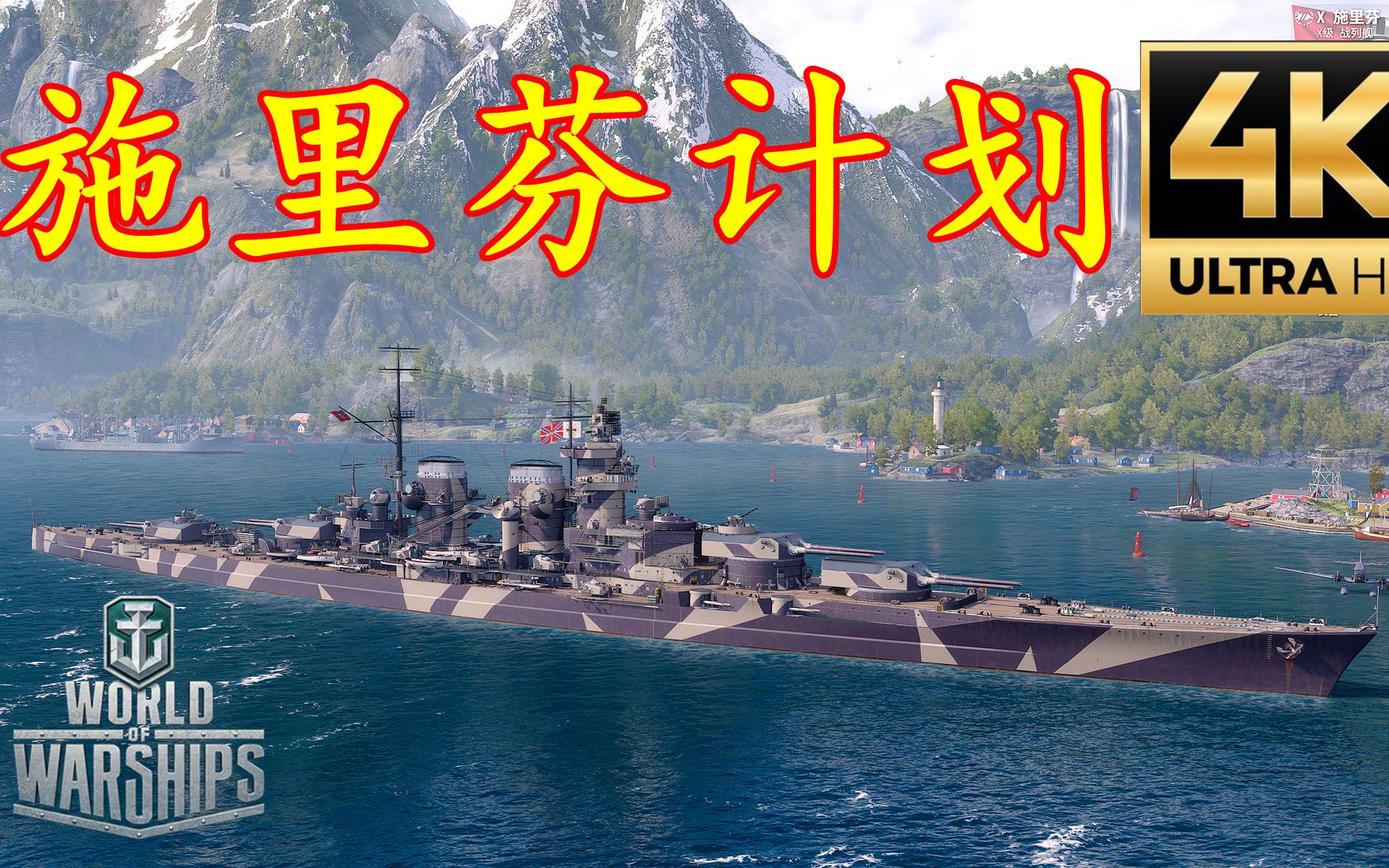 戰艦世界4k實況施裡芬計劃不成功便成仁