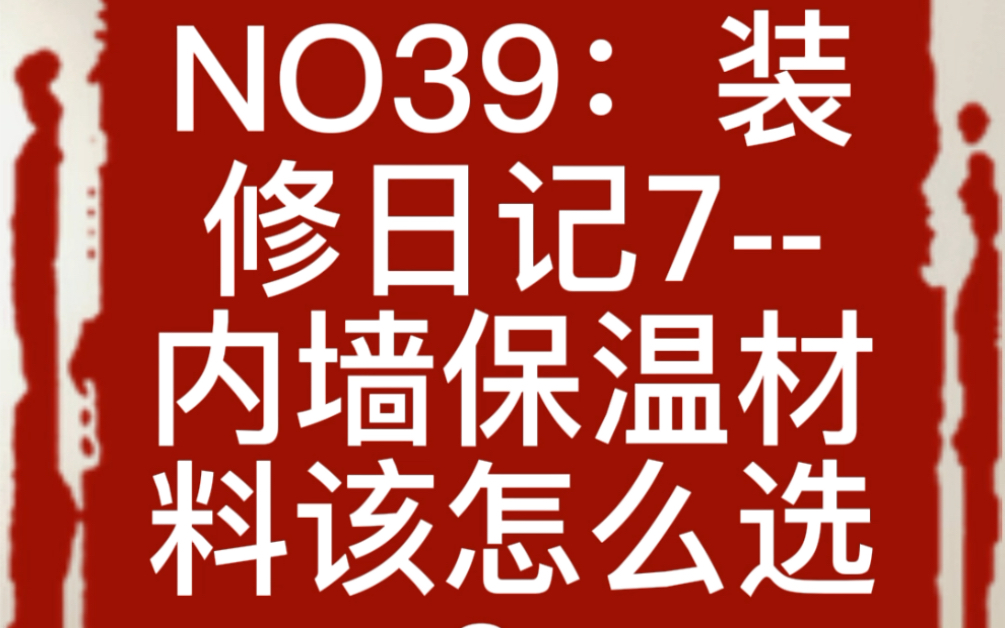 NO39:装修日记7内墙保温材料该怎么选?哔哩哔哩bilibili