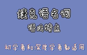 捷克语入门 9 | 捷克语名词 | 捷克语名词的语法特点哔哩哔哩bilibili