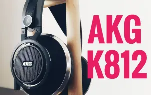 Download Video: AKG旗舰K812是什么声音？？ | AKG\K812对比Sennheiser\HD800s【云湿听】