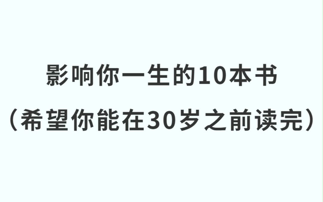 [图]影响你一生的10本书，希望你在30岁之前读完#让阅读成为一种习惯 #一本好书 #每日一读 #好书推荐 #读书 #第一个作品 #全民dou阅读