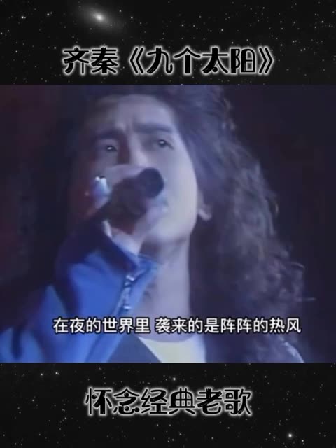 齐秦1991年演唱会上一首《九个太阳》现场!哔哩哔哩bilibili