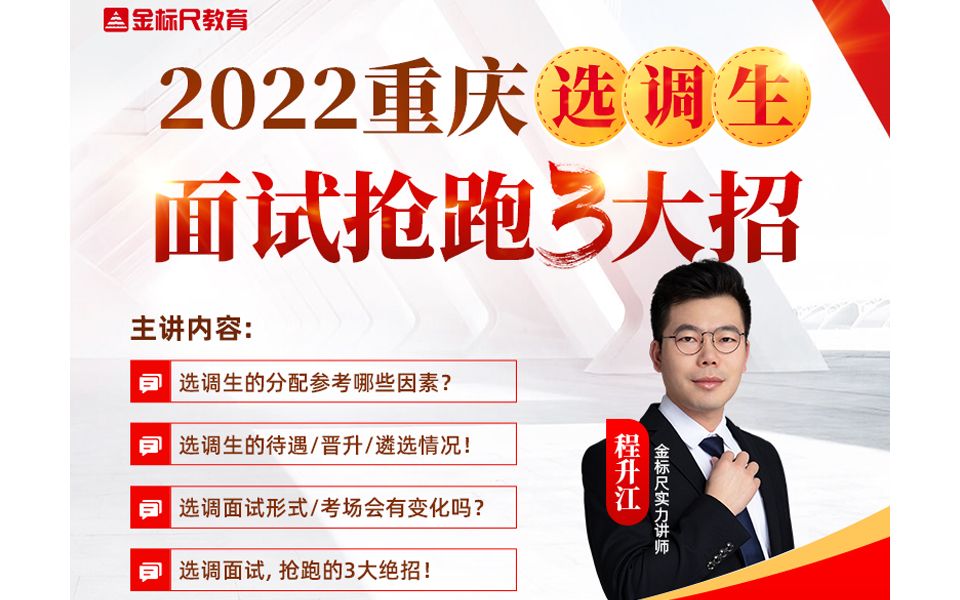 【考情考务纵览】2022年重庆选调面试——面试抢跑&岗位分配哔哩哔哩bilibili