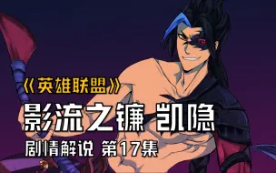 Download Video: 【英雄联盟剧情解说】第17集：凯隐拜劫为师，成为影流之镰