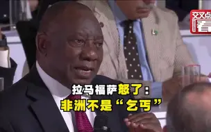 Download Video: 南非总统怒斥：不要把非洲国家当“乞丐”！