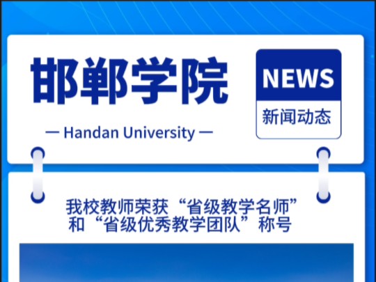 热烈祝贺邯郸学院教师荣获“河北省级教学名师”和“河北省级优秀教学团队”称号~哔哩哔哩bilibili