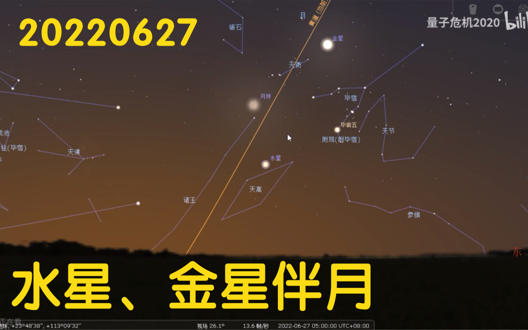 6月天象预报水星金星伴月20220627量子危机虚拟天文馆1分22