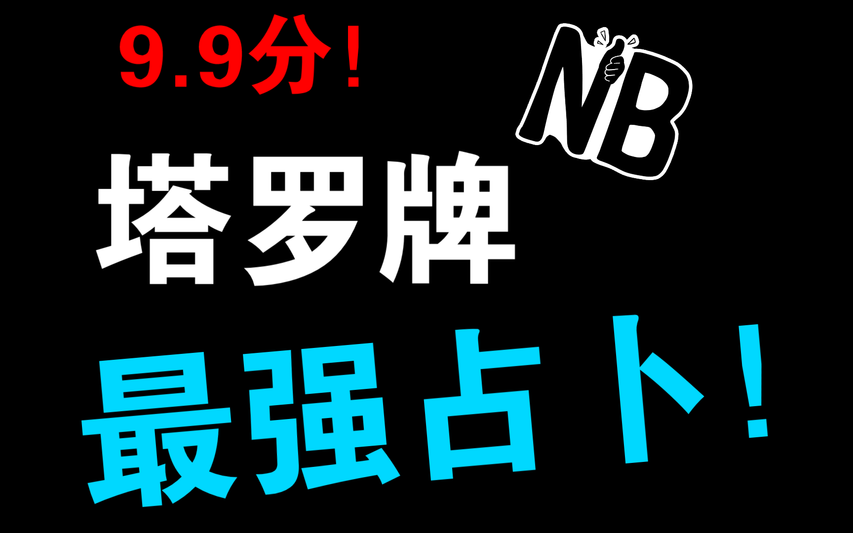 【柳先生塔罗】免费实时占卜!万人参与!盛况空前!哔哩哔哩bilibili