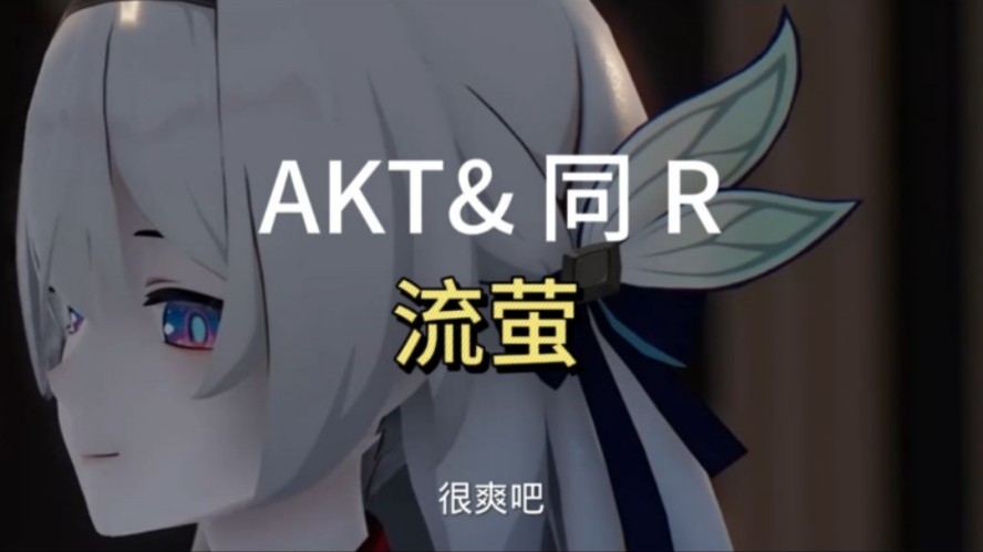 [图]【高质量同人】布洛妮娅【AKT】全系列同人作品合集 #原神 #崩坏星穹铁道 #动漫 #AKT！！